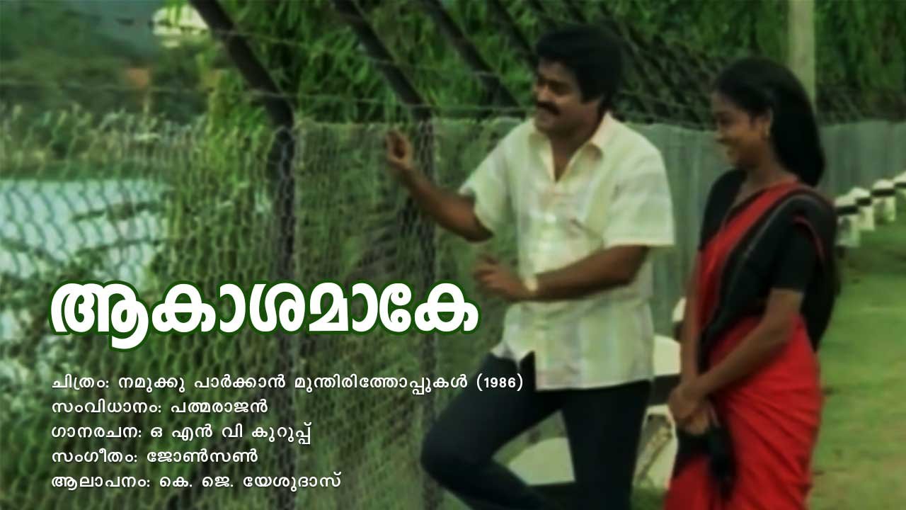 Read more about the article ആകാശമാകേ – നമുക്കു പാർക്കാൻ മുന്തിരിത്തോപ്പുകൾ | Aakaashamaake – Namukku Parkkan Munthirithoppukal – Malayalam Lyrics