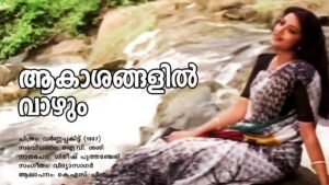 Read more about the article ആകാശങ്ങളിൽ വാഴും – വർണ്ണപ്പകിട്ട് | Aakashangalil Vazhum – Varnapakittu – Malayalam Lyrics