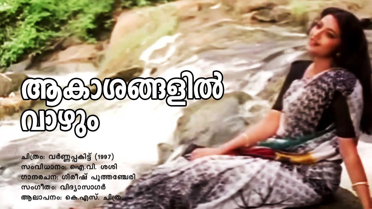 Read more about the article ആകാശങ്ങളിൽ വാഴും – വർണ്ണപ്പകിട്ട് | Aakashangalil Vazhum – Varnapakittu – Malayalam Lyrics