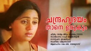 Read more about the article ചന്ദ്രഹൃദയം – സത്യം ശിവം സുന്ദരം | Chandra Hridayam – Sathyam Sivam Sundaram – Malayalam Lyrics