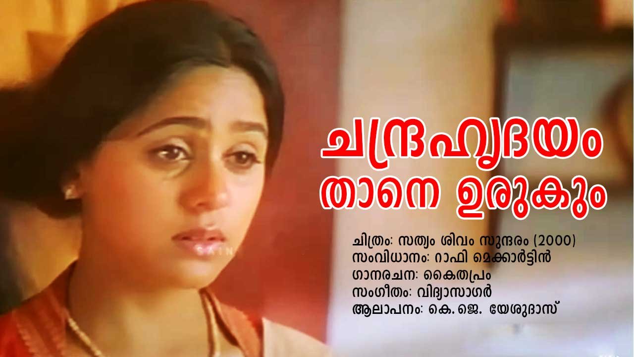 Read more about the article ചന്ദ്രഹൃദയം – സത്യം ശിവം സുന്ദരം | Chandra Hridayam – Sathyam Sivam Sundaram – Malayalam Lyrics