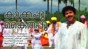 Read more about the article കാക്കപ്പൂ കൈതപ്പൂ – അരയന്നങ്ങളുടെ വീട് | Kaakkappoo Kaithappoo – Arayannegalude Veedu | Malayalam Lyrics