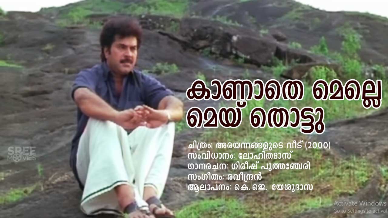 Read more about the article കാണാതെ മെല്ലെ – അരയന്നങ്ങളുടെ വീട് | Kaanathe Melle – Arayannangalude Veedu – Malayalam Lyrics