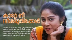 Read more about the article കാറ്റേ നീ വീശരുതിപ്പോൾ – കാറ്റ് വന്ന് വിളിച്ചപ്പോൾ | Kaatte Nee Veesharuthippol – Kattu Vannu Vilichappol – Malayalam Lyrics