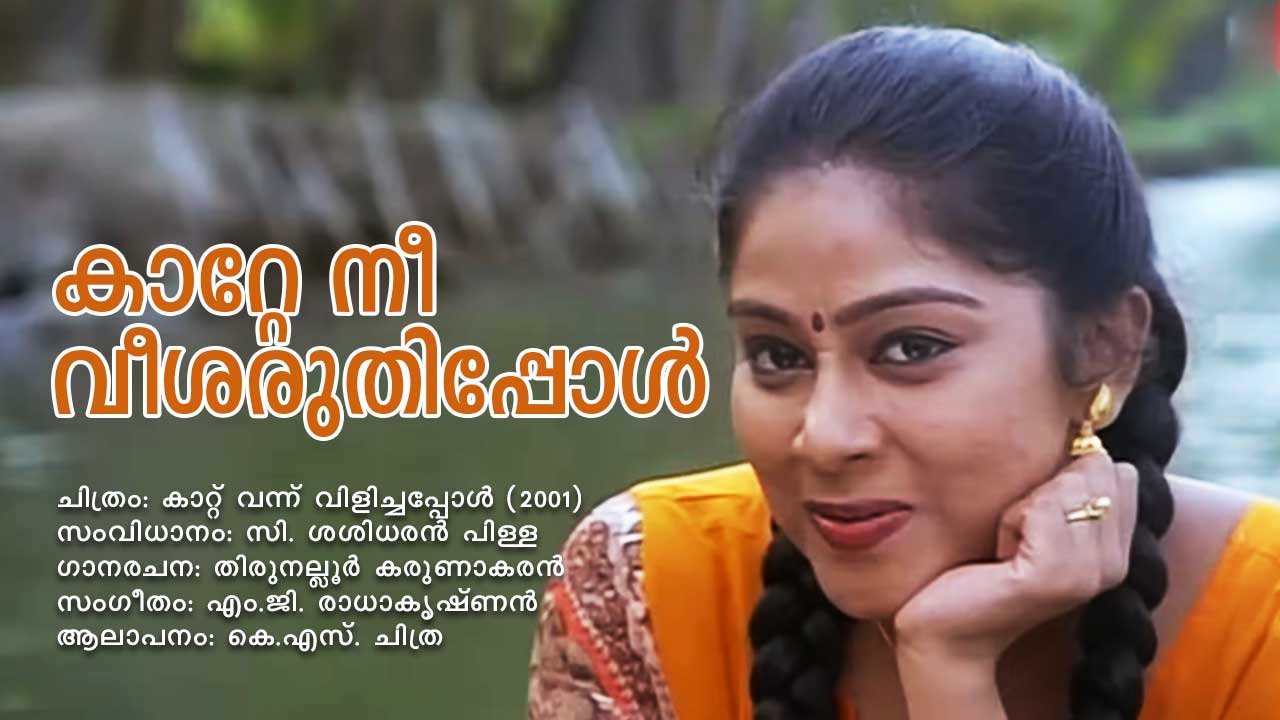 Read more about the article കാറ്റേ നീ വീശരുതിപ്പോൾ – കാറ്റ് വന്ന് വിളിച്ചപ്പോൾ | Kaatte Nee Veesharuthippol – Kattu Vannu Vilichappol – Malayalam Lyrics