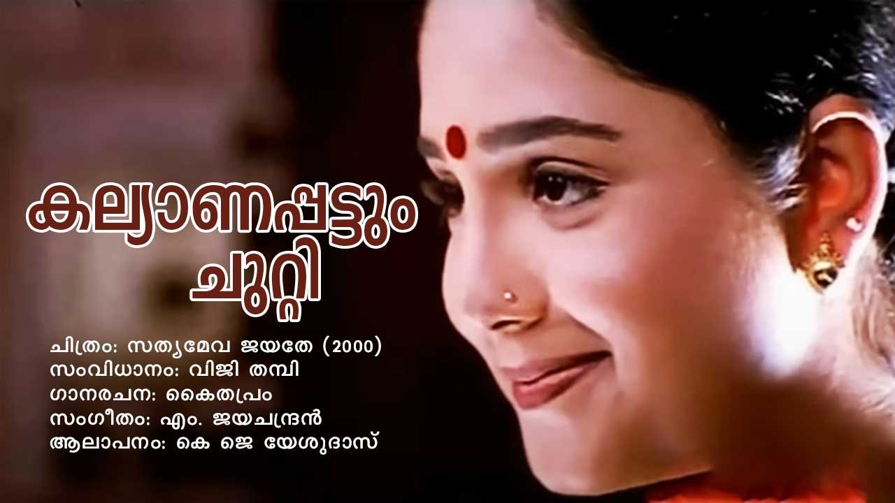 You are currently viewing കല്യാണപ്പട്ടും ചുറ്റി – സത്യമേവ ജയതേ | Kalyanapattum Chutti – Sathyameva Jayathe | Lyrics in Malayalam