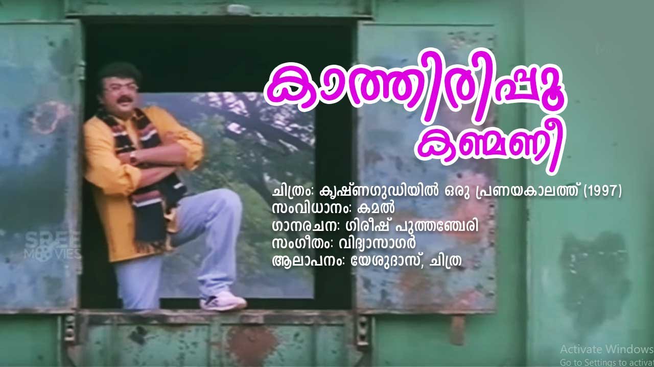 Read more about the article കാത്തിരിപ്പൂ കണ്മണീ – കൃഷ്ണഗുഡിയിൽ ഒരു പ്രണയകാലത്ത് | Kathirippoo Kanmani – Krishnagudiyil Oru Pranayakalathu – Malayalam Lyrics