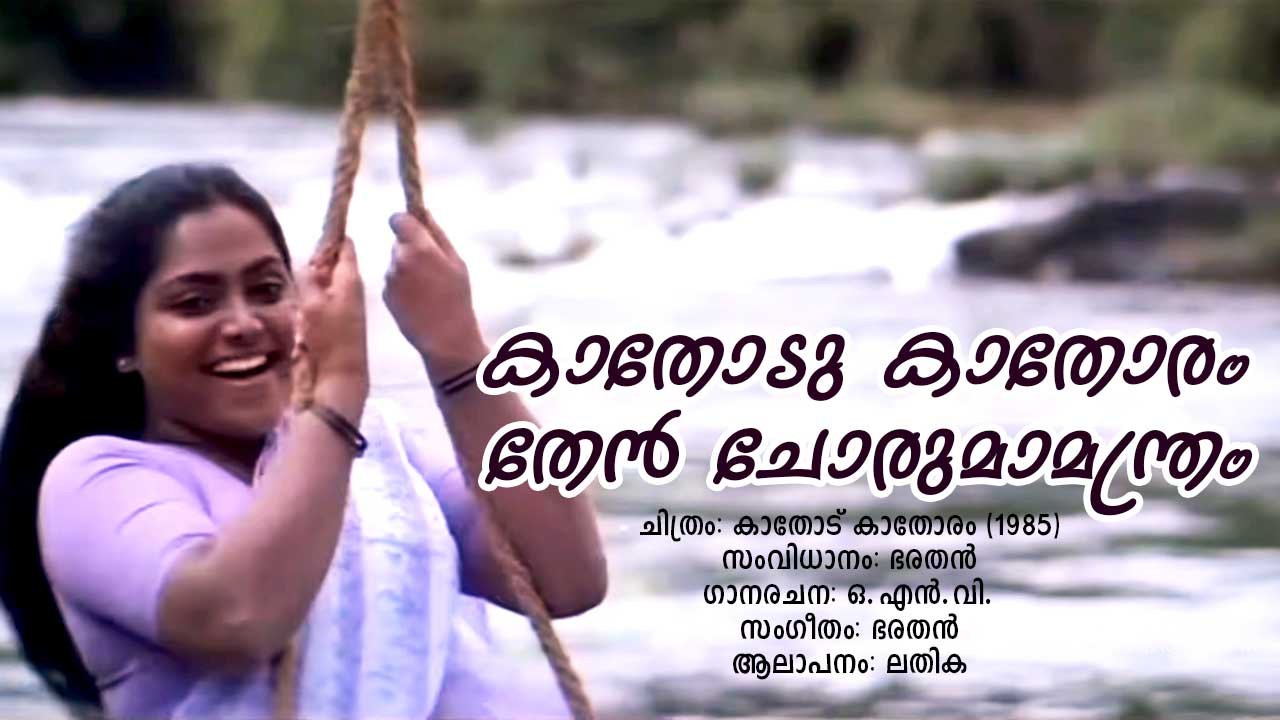 Read more about the article കാതോടു കാതോരം – കാതോടു കാതോരം | Kathodu Kathoram – Kathodu Kathoram – Malyalam Lyrics