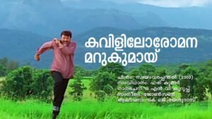 Read more about the article കവിളിലോരോമന മറുകുമായ് – സ്വയംവരപ്പന്തൽ | Kavililoromana – Swayamvara Panthal – Malayalam Lyrics