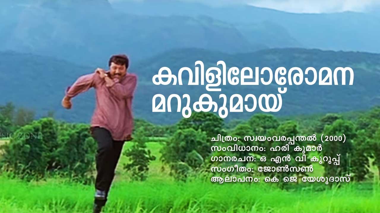 Read more about the article കവിളിലോരോമന മറുകുമായ് – സ്വയംവരപ്പന്തൽ | Kavililoromana – Swayamvara Panthal – Malayalam Lyrics