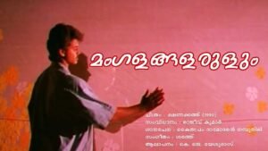 Read more about the article മംഗളങ്ങളരുളും – ക്ഷണക്കത്ത് | Mangalangalarulum – Kshanakathu – Malayalam Lyrics