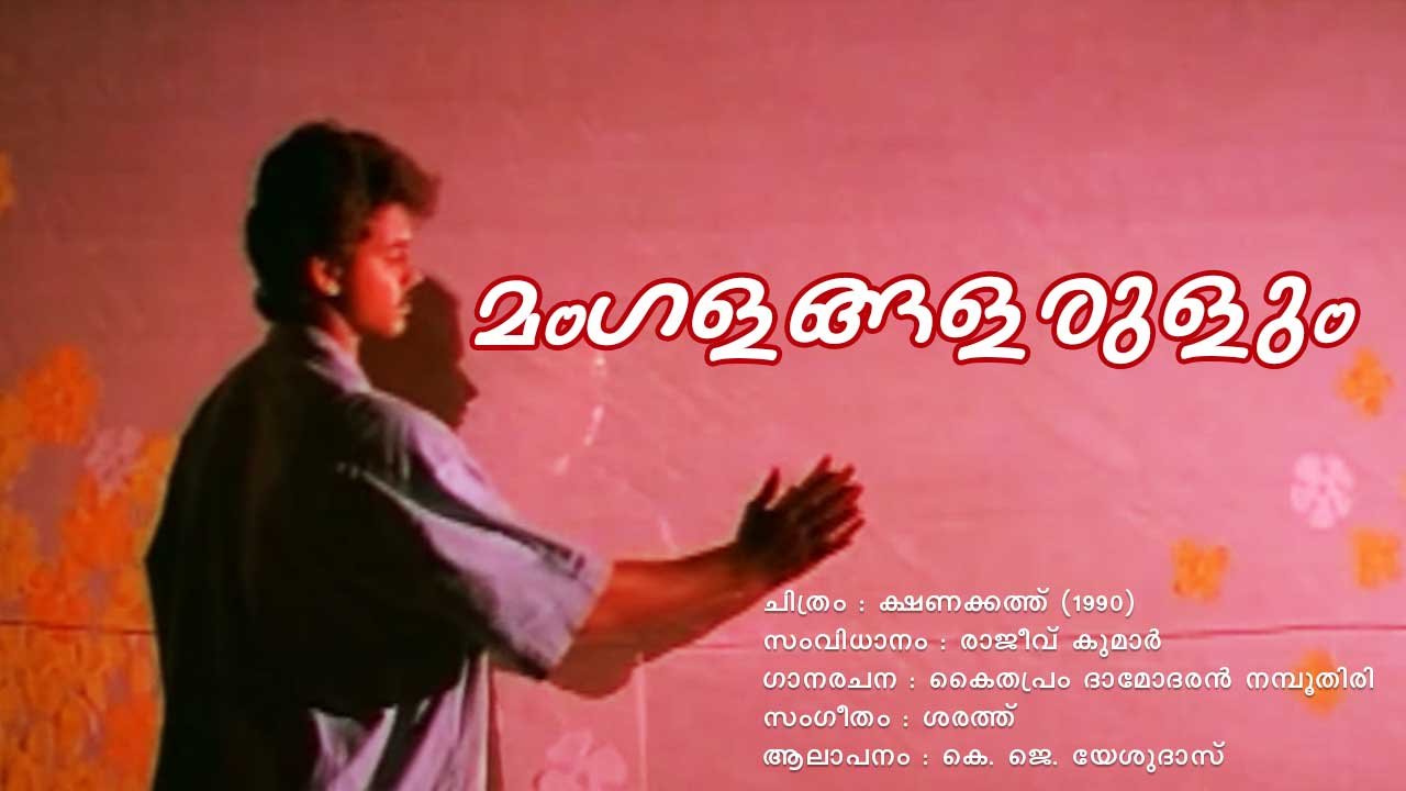 Read more about the article മംഗളങ്ങളരുളും – ക്ഷണക്കത്ത് | Mangalangalarulum – Kshanakathu – Malayalam Lyrics