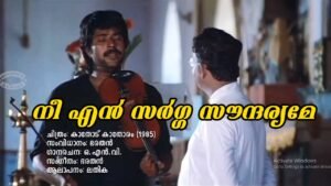 Read more about the article നീ എന്‍ സര്‍ഗ്ഗ സൗന്ദര്യമേ | കാതോട് കാതോരം | Nee En Sargga Soundaryame – Kaathodu Kaathoram – Malayalam Lyrics