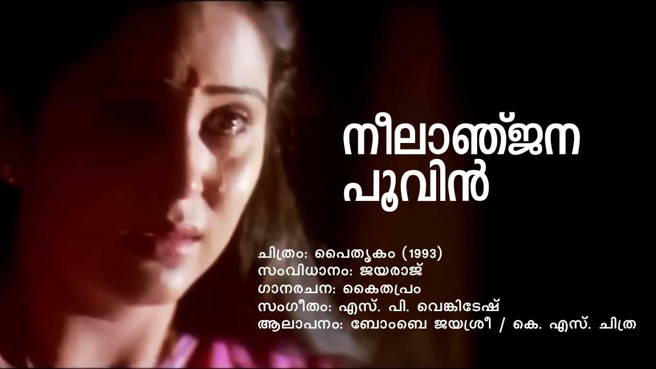 Read more about the article നീലാഞ്ജന പൂവിൻ – പൈതൃകം | Neelanjanappoovin – Paithrukam – Malayalam Lyrics