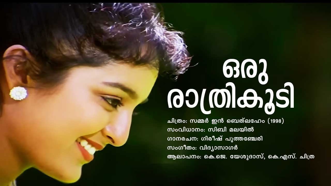 You are currently viewing ഒരു രാത്രി കൂടി – സമ്മർ ഇൻ ബെത്‌ലഹേം | Oru Raathri Koodi – Summer in Bethlehem – Malayalam Lyrics