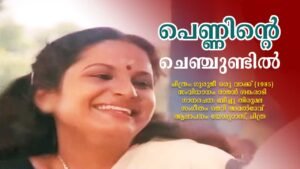 Read more about the article പെണ്ണിന്റെ ചെഞ്ചുണ്ടിൽ – ഗുരുജീ ഒരു വാക്ക് | Penninte Chenchundil – Guruji Oru Vaakku – Malayalam Lyrics