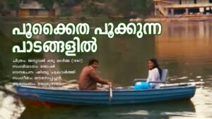 Read more about the article പൂക്കൈത പൂക്കുന്ന – ജനുവരി ഒരു ഓർമ്മ | Pookkaitha Pookkunna – January Oru Orma – Malayalam Lyrics