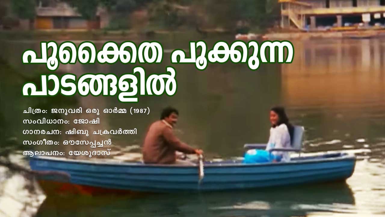 You are currently viewing പൂക്കൈത പൂക്കുന്ന – ജനുവരി ഒരു ഓർമ്മ | Pookkaitha Pookkunna – January Oru Orma – Malayalam Lyrics