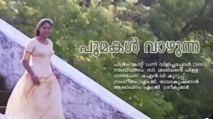Read more about the article പൂമകൾ വാഴുന്ന – കാറ്റ് വന്ന് വിളിച്ചപ്പോൾ | Poomakal Vazhunna – Kattu Vannu Vilichappol –  Malayalam Lyrics
