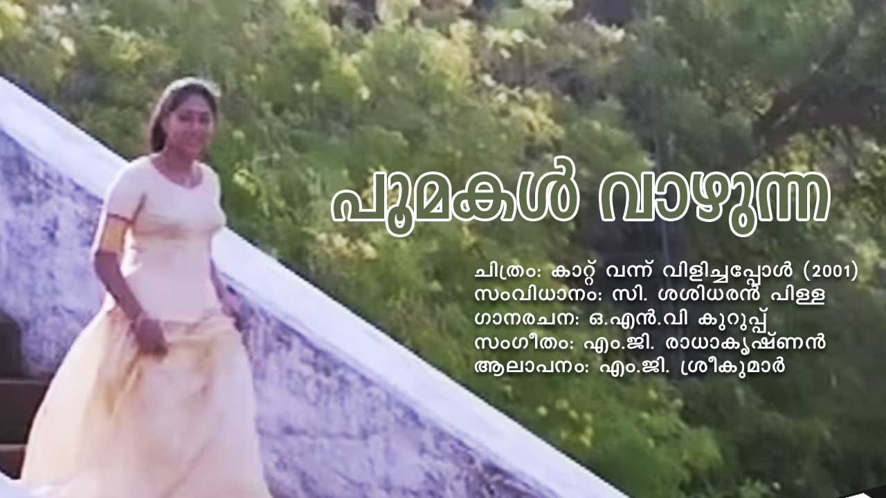 Read more about the article പൂമകൾ വാഴുന്ന – കാറ്റ് വന്ന് വിളിച്ചപ്പോൾ | Poomakal Vazhunna – Kattu Vannu Vilichappol –  Malayalam Lyrics