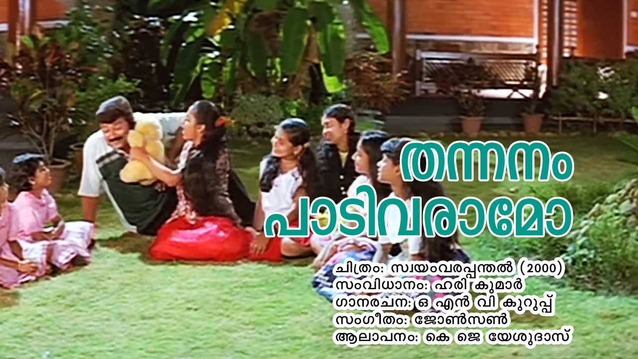 Read more about the article തന്നനം പാടിവരാമോ – സ്വയംവരപ്പന്തൽ | Thannanam Paadi Varamo – Swayamvara Panthal | Malayalam Lyrics