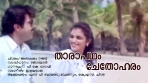 Read more about the article താരാപഥം ചേതോഹരം – അനശ്വരം | Tharapadham Chethoharam – Anaswaram – Malayalam Lyrics