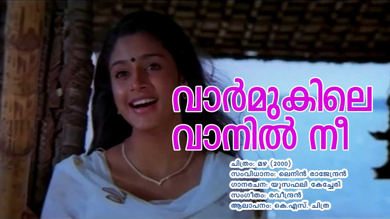 Read more about the article വാര്‍മുകിലെ വാനില്‍ നീ – മഴ | Vaarmukile Vanil Nee – Mazha | Malayalam Lyrics