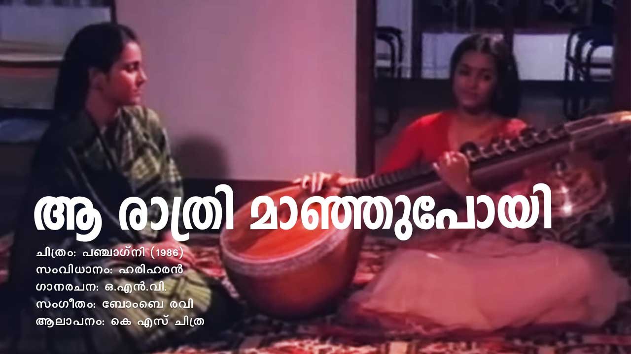 Read more about the article ആ രാത്രി മാഞ്ഞുപോയി – പഞ്ചാഗ്നി | Aa Rathri Manju Poyi – Panchagni – Malayalam Lyrics