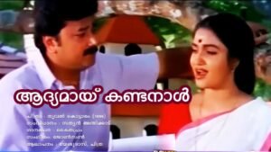 Read more about the article ആദ്യമായ് കണ്ടനാള്‍ – തൂവല്‍ കൊട്ടാരം | Aadyamai Kanda Naal – Thooval Kottaram – Malayalam Lyrics