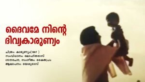 Read more about the article ദൈവമേ നിൻറെ – കാരുണ്യം(1997) | Dhaivame Ninte – Karunyam – Malayalam Lyrics