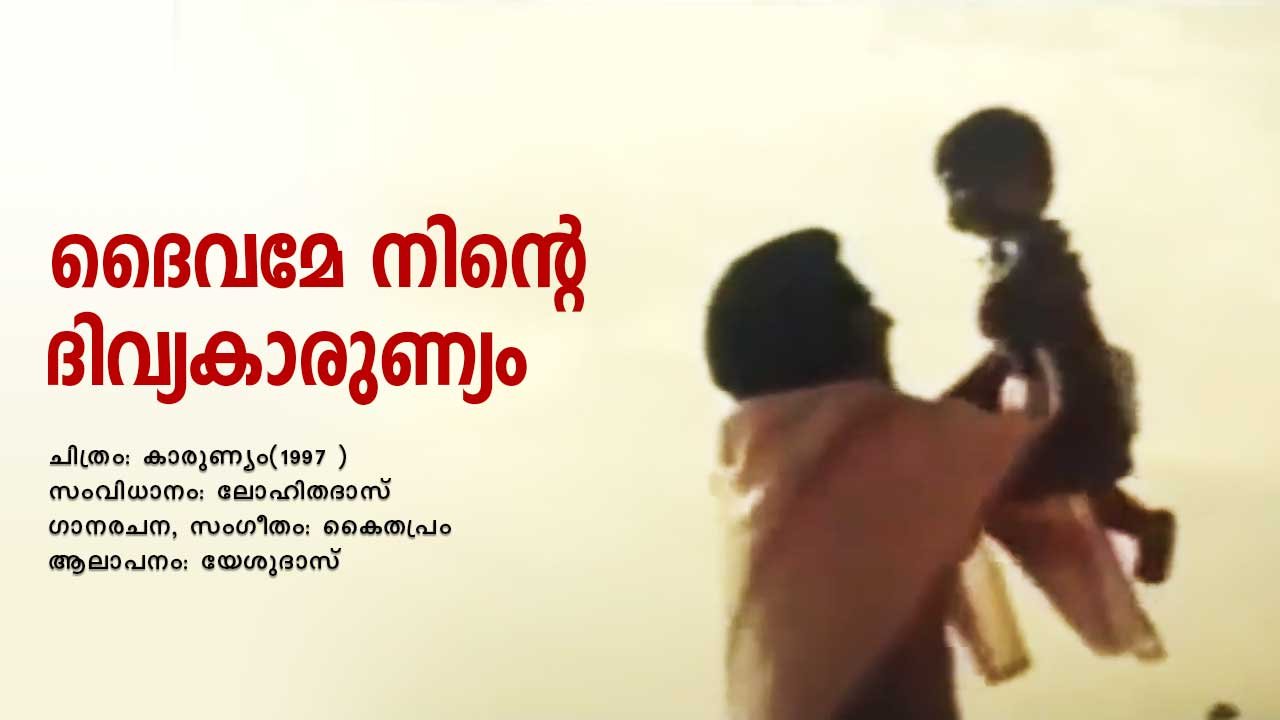 Read more about the article ദൈവമേ നിൻറെ – കാരുണ്യം(1997) | Dhaivame Ninte – Karunyam – Malayalam Lyrics