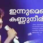 Innumente Kannuneeril - Yuvajanolsavam - Malayalam Lyrics