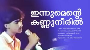 Read more about the article ഇന്നുമെന്റെ കണ്ണുനീരില്‍ – യുവജനോത്സവം| Innumente Kannuneeril – Yuvajanolsavam – Malayalam Lyrics