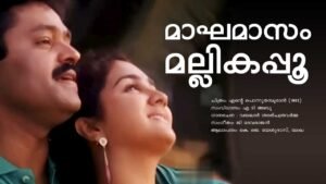 Read more about the article മാഘമാസം മല്ലികപ്പൂ-എന്റെ പൊന്നുതമ്പുരാന്‍ | Magha Masam Mallikappoo – Ente Ponnu Thampuran – Malayalam Lyrics