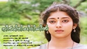 Read more about the article നീർമിഴിപ്പീലിയിൽ – വചനം | Neermizhipeeliyil-Vachanam – Malayalam Lyrics