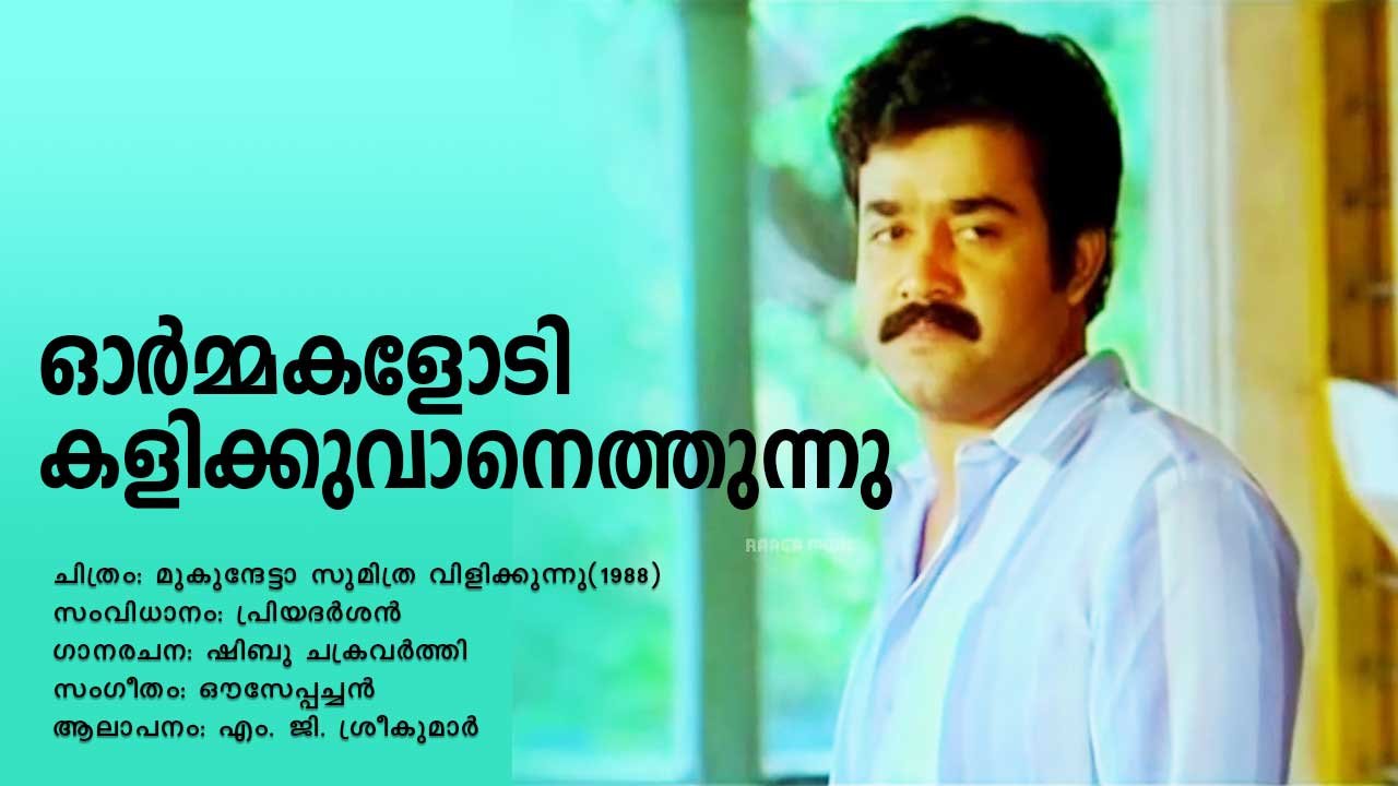 Read more about the article ഓർമ്മകളോടി | മുകുന്ദേട്ടാ സുമിത്ര വിളിക്കുന്നു | Ormakal oodi – Mukundhetta Sumithra Vilikkunnu – Malayalam Lyrics