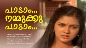 Read more about the article പാടാം നമ്മുക്കു പാടാം വീണ്ടുമൊരു പ്രേമ ഗാനം – യുവജനോത്സവം| Paadam Namukku Paadam – Yuvajanolsavam – Malayalam Lyrics