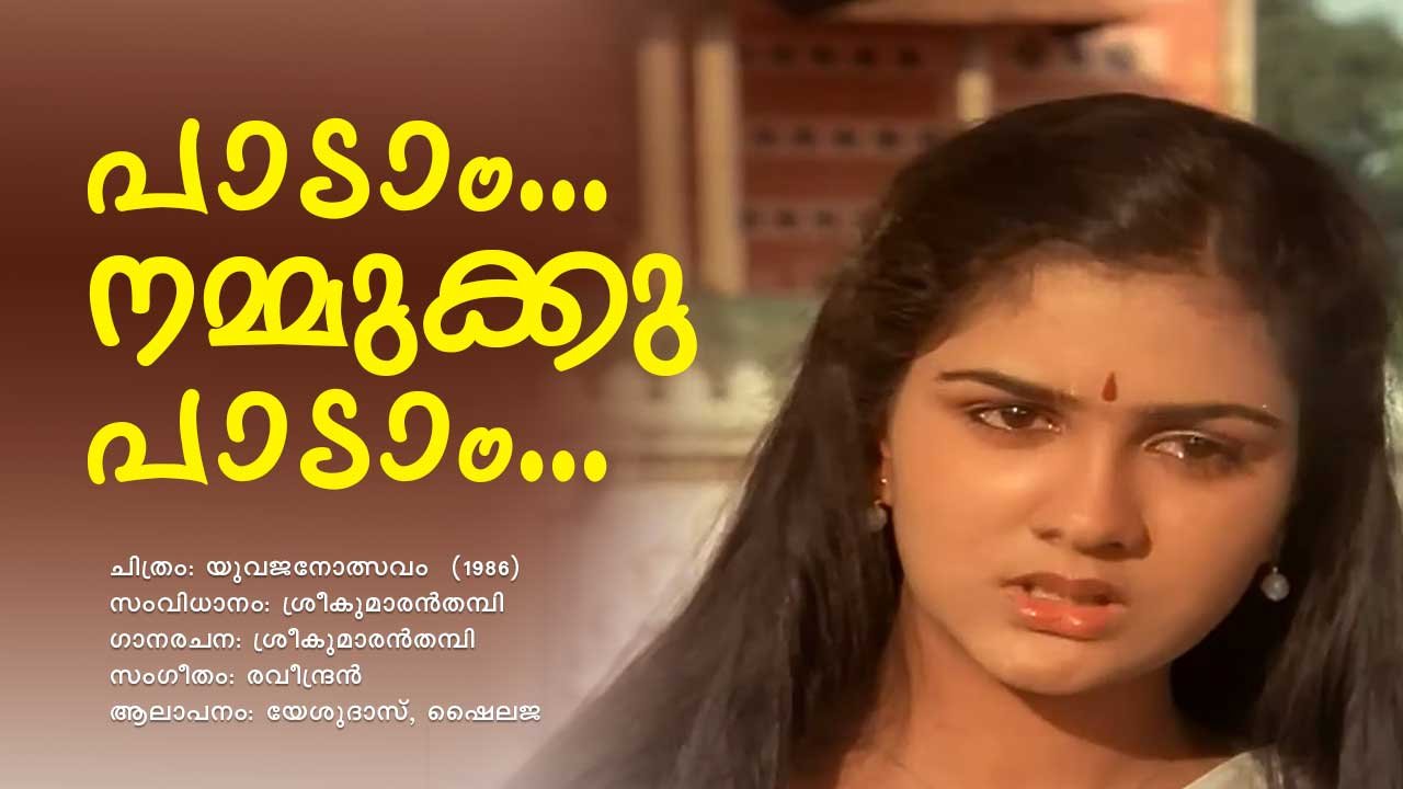 Read more about the article പാടാം നമ്മുക്കു പാടാം വീണ്ടുമൊരു പ്രേമ ഗാനം – യുവജനോത്സവം| Paadam Namukku Paadam – Yuvajanolsavam – Malayalam Lyrics