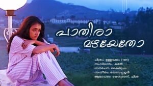 Read more about the article പാതിരാമഴയേതോ – ഉള്ളടക്കം | Pathiramazhayetho – Ulladakkam – Malayalam Lyrics