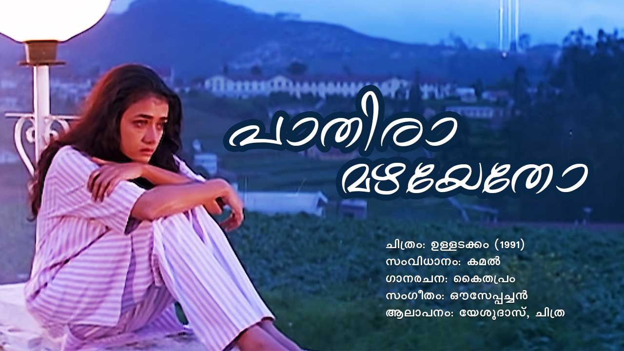Read more about the article പാതിരാമഴയേതോ – ഉള്ളടക്കം | Pathiramazhayetho – Ulladakkam – Malayalam Lyrics