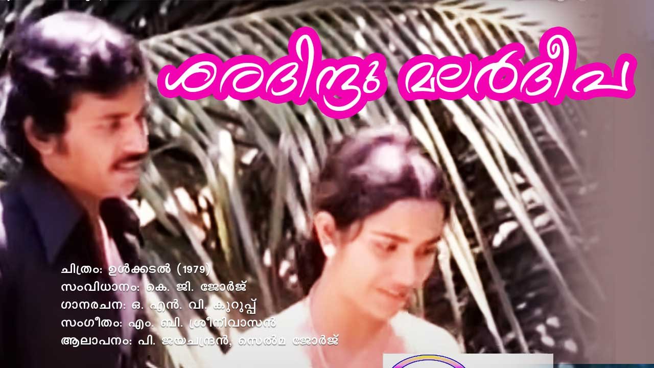 You are currently viewing ശരദിന്ദു മലര്‍ദീപ – ഉൾക്കടൽ | Sharadindu Malardeepa – Ulkadal – Malayalam Lyrics