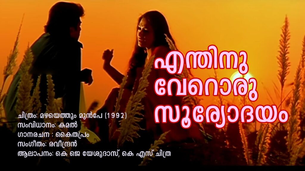 Mazhayethum Munpe - Enthinu veroru