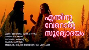 Read more about the article എന്തിനു വേറൊരു സൂര്യോദയം – മഴയെത്തും മുൻ‌പേ | Enthinu Veroru Sooryodayam – Mazhayethum Munpe – Malayalam Lyrics
